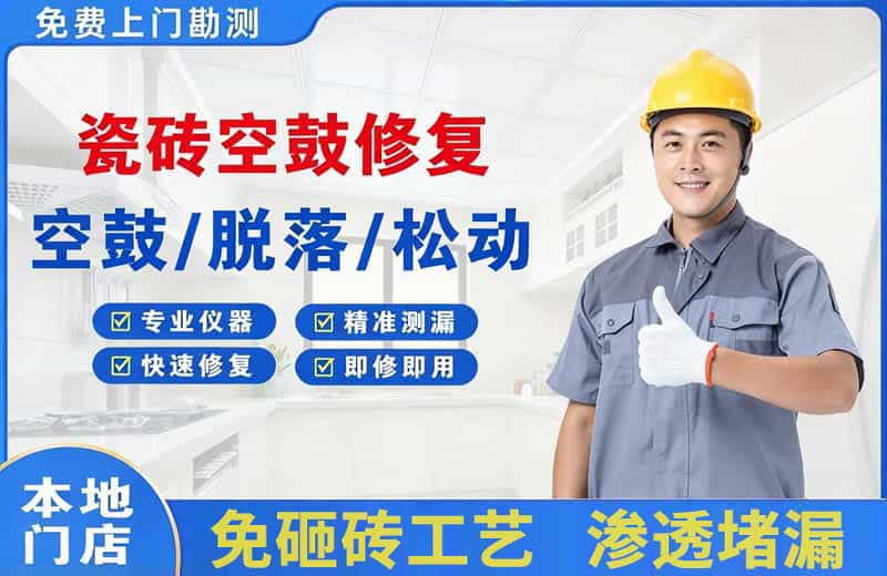 沙市瓷砖空鼓修复