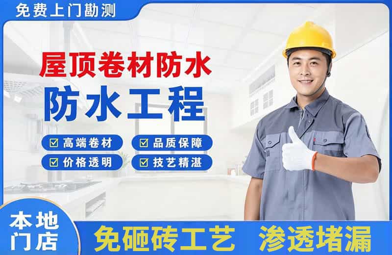 沙市屋顶卷材防水