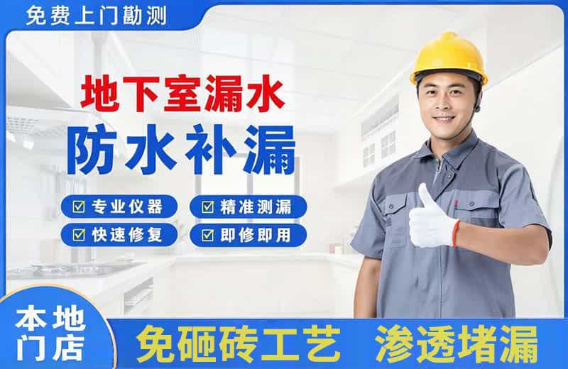 沙市地下室漏水维修