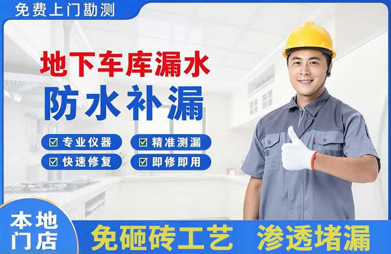 沙市地下车库漏水维修